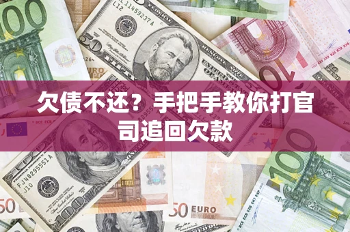 北京欠债不还？手把手教你打官司追回欠款