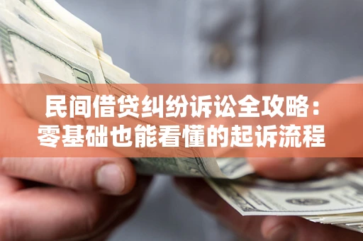 北京民间借贷纠纷诉讼全攻略：零基础也能看懂的起诉流程与证据整理指南