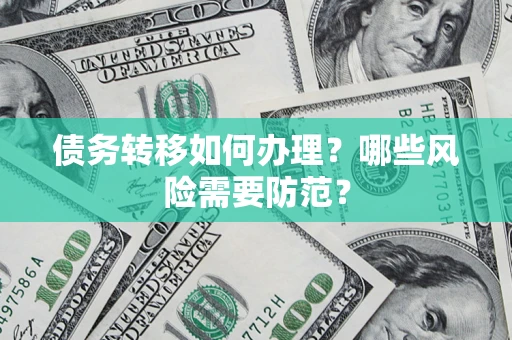北京债务转移如何办理？哪些风险需要防范？