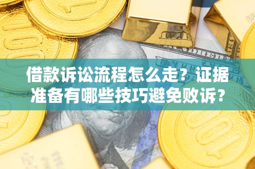 北京借款诉讼流程怎么走？证据准备有哪些技巧避免败诉？