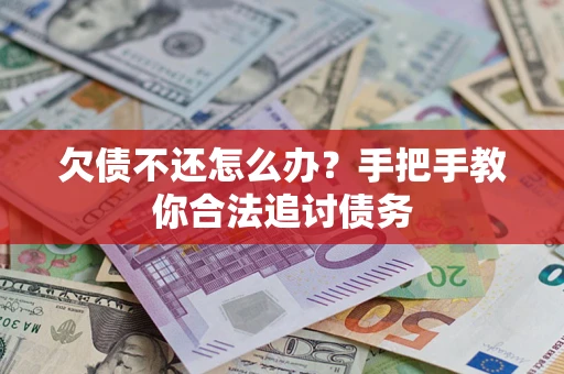北京欠债不还怎么办？手把手教你合法追讨债务