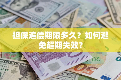 北京担保追偿期限多久？如何避免超期失效？