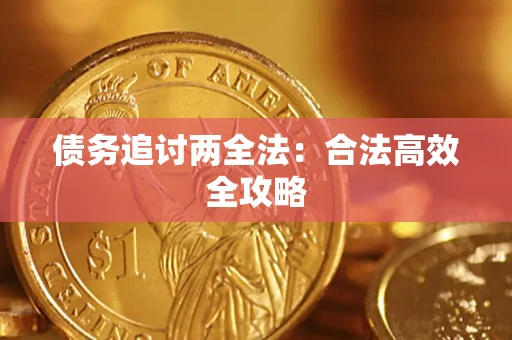 北京债务追讨两全法：合法高效全攻略
