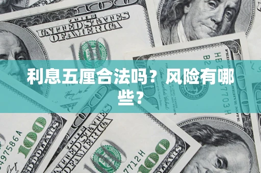 北京利息五厘合法吗？风险有哪些？