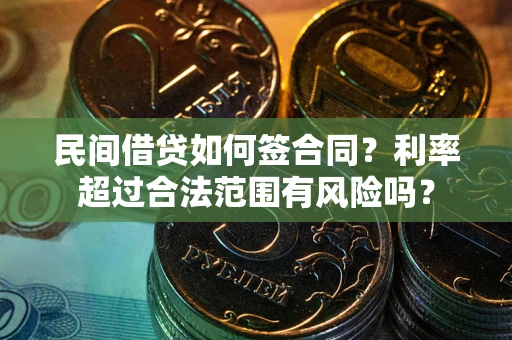 北京民间借贷如何签合同？利率超过合法范围有风险吗？