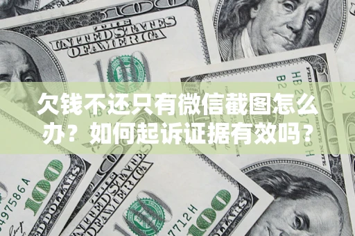 北京欠钱不还只有微信截图怎么办？如何起诉证据有效吗？
