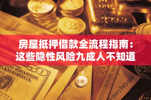 北京房屋抵押借款全流程指南：这些隐性风险九成人不知道