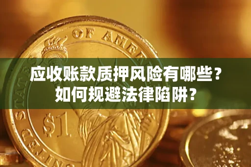 北京应收账款质押风险有哪些？如何规避法律陷阱？