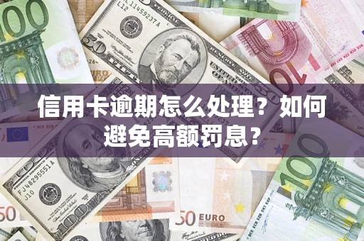 北京信用卡逾期怎么处理？如何避免高额罚息？