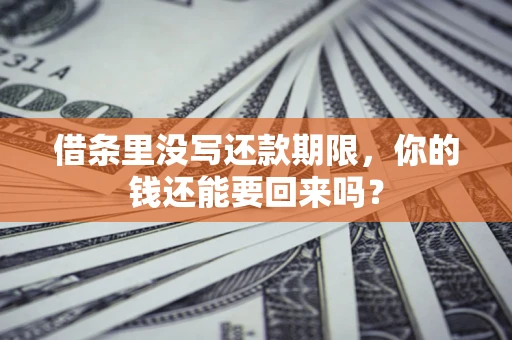 北京借条里没写还款期限，你的钱还能要回来吗？