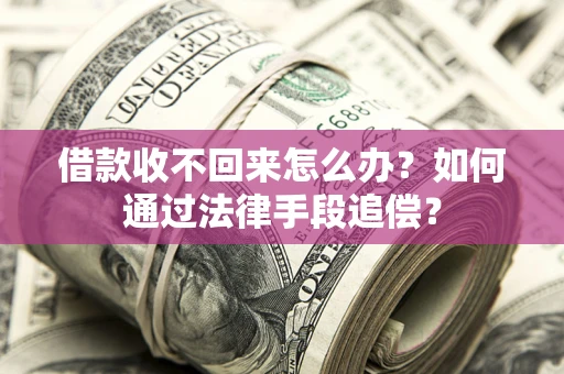 北京借款收不回来怎么办？如何通过法律手段追偿？