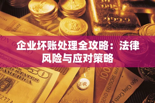 北京企业坏账处理全攻略：法律风险与应对策略