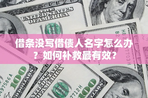 北京借条没写借债人名字怎么办？如何补救最有效？