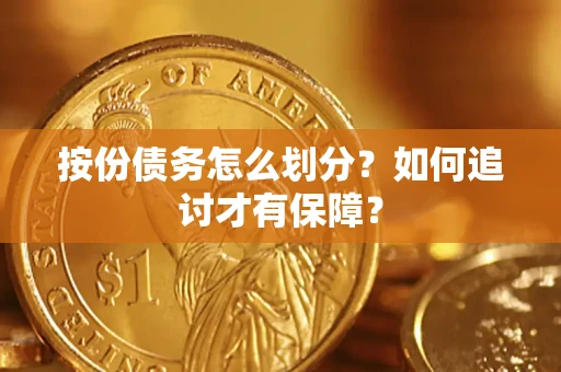 北京按份债务怎么划分？如何追讨才有保障？