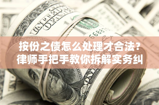 北京按份之债怎么处理才合法？律师手把手教你拆解实务纠纷