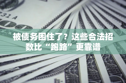北京被债务困住了？这些合法招数比“跑路”更靠谱