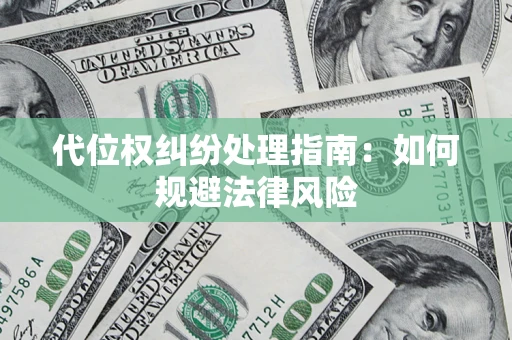 北京代位权纠纷处理指南:如何规避法律风险 北京代位权纠纷处理指南:如何规避法律风险