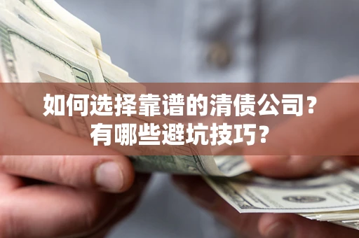 北京如何选择靠谱的清债公司？有哪些避坑技巧？
