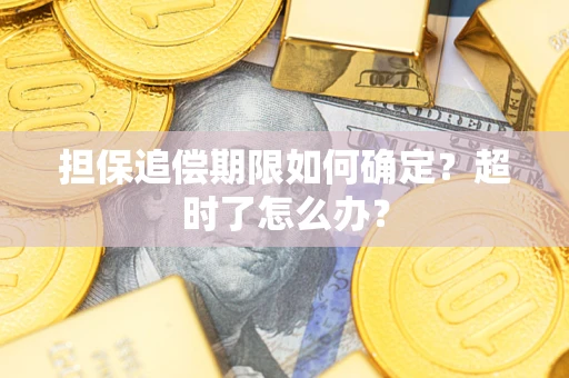 北京担保追偿期限如何确定？超时了怎么办？