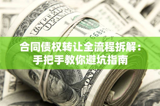 北京合同债权转让全流程拆解：手把手教你避坑指南