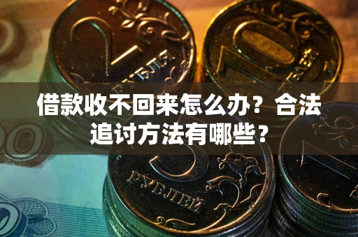北京借款收不回来怎么办？合法追讨方法有哪些？