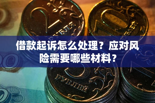 北京借款起诉怎么处理？应对风险需要哪些材料？