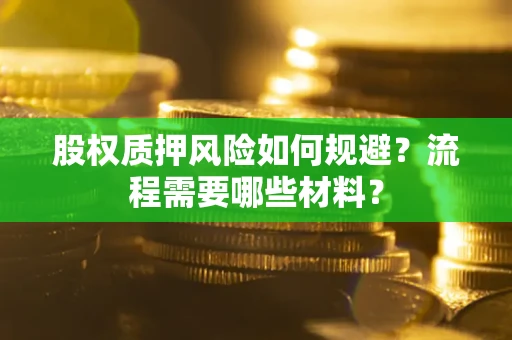 北京股权质押风险如何规避？流程需要哪些材料？