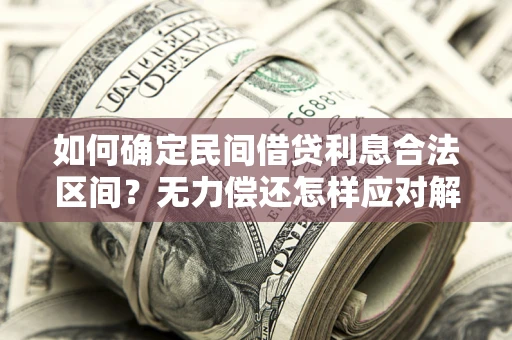 北京如何确定民间借贷利息合法区间？无力偿还怎样应对解决法门？