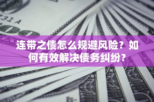北京连带之债怎么规避风险？如何有效解决债务纠纷？