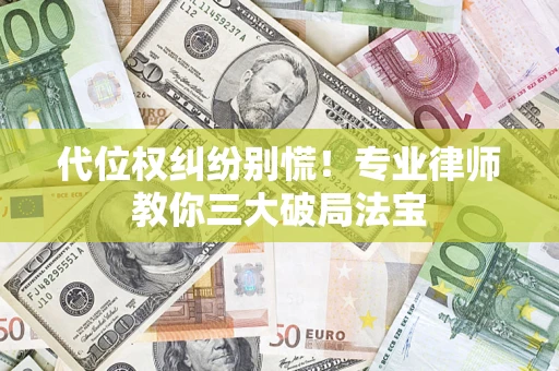 北京代位权纠纷别慌！专业律师教你三大破局法宝