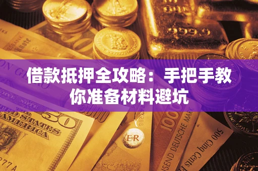 北京借款抵押全攻略：手把手教你准备材料避坑