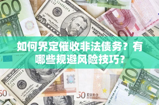 北京如何界定催收非法债务？有哪些规避风险技巧？