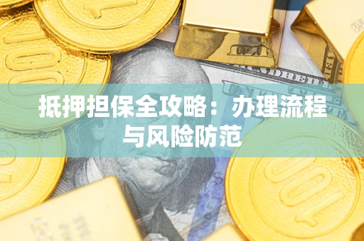 北京抵押担保全攻略：办理流程与风险防范