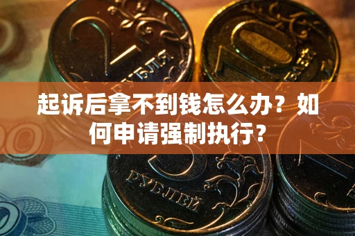 北京起诉后拿不到钱怎么办？如何申请强制执行？