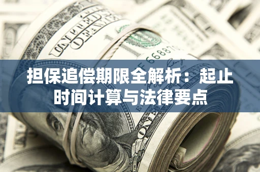 北京担保追偿期限全解析：起止时间计算与法律要点