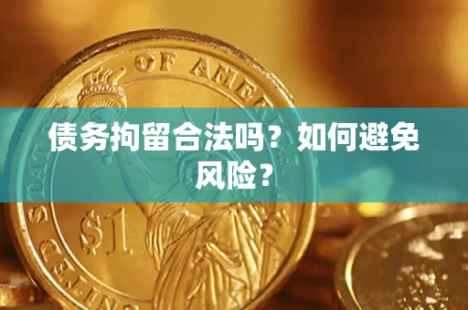 北京债务拘留合法吗？如何避免风险？
