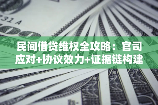 北京民间借贷维权全攻略：官司应对+协议效力+证据链构建指南