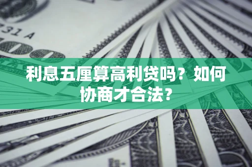 北京利息五厘算高利贷吗？如何协商才合法？