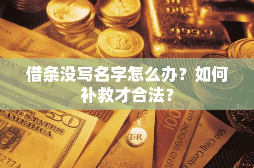 北京借条没写名字怎么办？如何补救才合法？