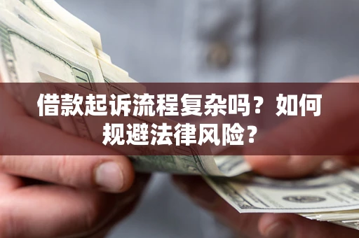 北京借款起诉流程复杂吗？如何规避法律风险？