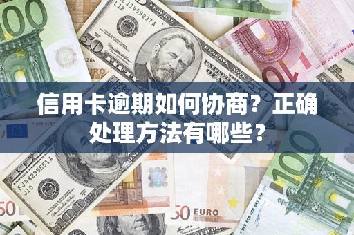 北京信用卡逾期如何协商？正确处理方法有哪些？