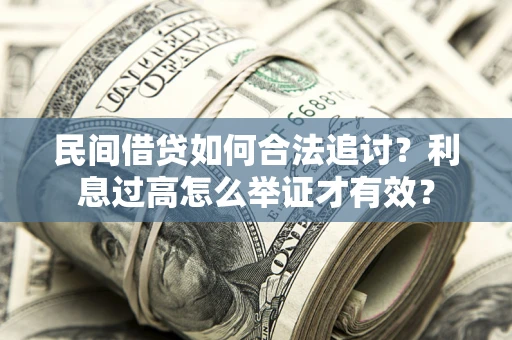 北京民间借贷如何合法追讨？利息过高怎么举证才有效？