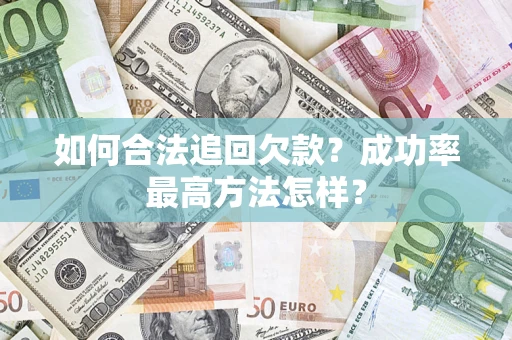北京如何合法追回欠款？成功率最高方法怎样？