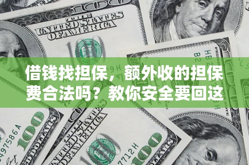 北京借钱找担保，额外收的担保费合法吗？教你安全要回这笔钱