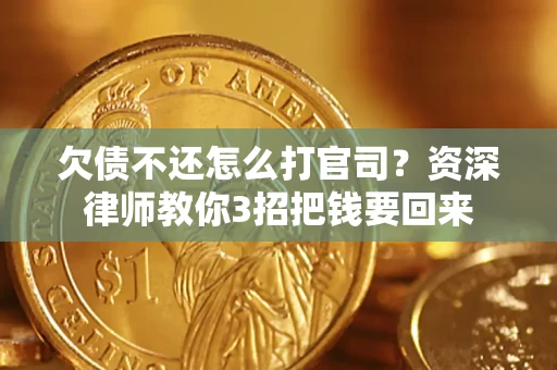 北京欠债不还怎么打官司？资深律师教你3招把钱要回来