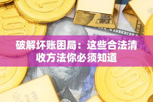 北京破解坏账困局：这些合法清收方法你必须知道