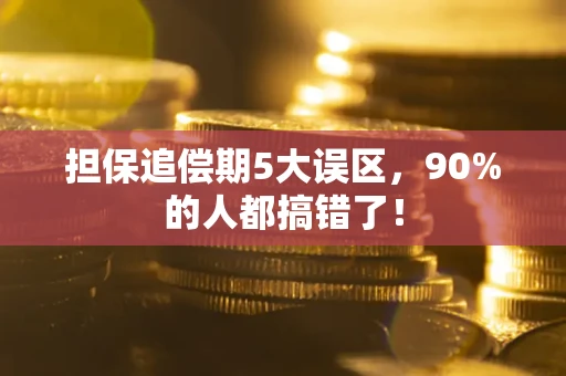 北京担保追偿期5大误区，90%的人都搞错了！