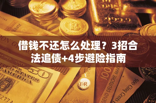 北京借钱不还怎么处理？3招合法追债+4步避险指南