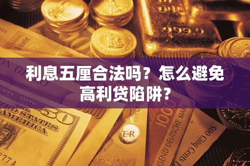 北京利息五厘合法吗？怎么避免高利贷陷阱？
