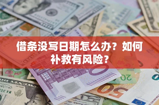 北京借条没写日期怎么办？如何补救有风险？
